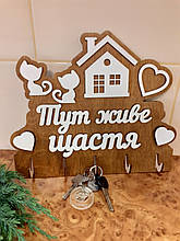 Дерев'яна Настінна Ключниця "Тут живе щастя"