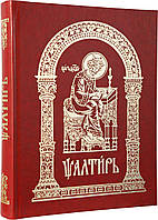 Псалтир церковно-слав'янською мовою. Богозлубна. Великий шрифт