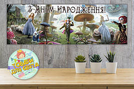 Плакат "Аліса в країні чудес" (герої) 30х90 см для Кенді бару (Тематичний) - Українською