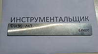 Заготовка для ножа сталь ДИ90-МП 240-250х37-39х4-4.4 мм термообробка (62-63 HRC) шліфування