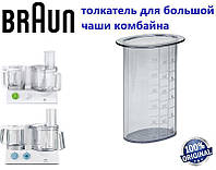 Толкатель для основной чаши кухонного комбайна Braun