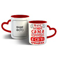 Чашка Так виглядає сама краща в світі хрещена. Без эффекта, 330 мл ручка-сердце, Окрашенный внутри