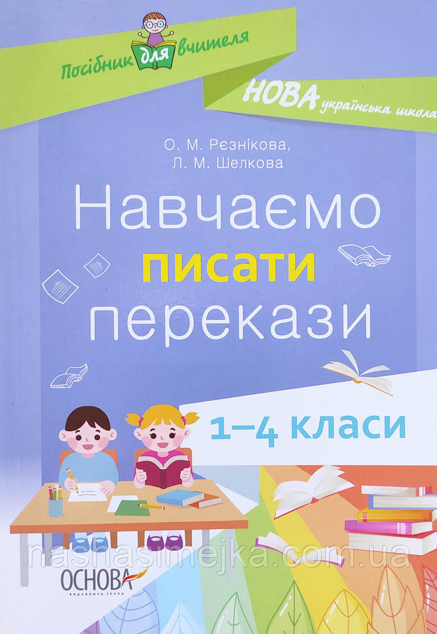 Навчаємо писати перекази. 1-4 класи (Основа), фото 1