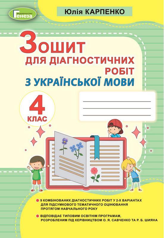 Українська мова 4 клас Зошит для діагностичних робіт НУШ  Карпенко Ю. Генеза