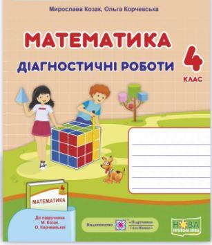 Математика Діагностичні роботи 4 клас до підруч. М. Козак, О. Корчевської НУШ Підручники і посібники