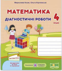 Математика Діагностичні роботи 4 клас до підруч. М. Козак, О. Корчевської НУШ Підручники і посібники