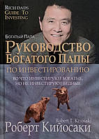 Руководство богатого папы по инвестированию / Роберт Кийосаки /