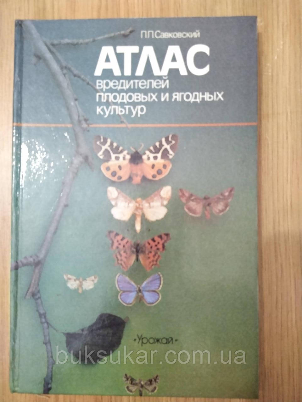 Савковський П.П. Атлас шкідників плодових і ягідних культур