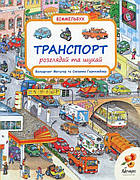 Транспорт. Розглядай і шукай. Віммельбух Метцгер Вольфганг