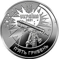 Монета 250 лет Астрономической обсерватории Львовского университета 5 грн.