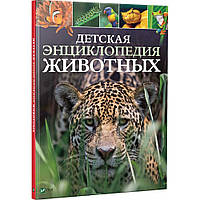Детская энциклопедия животных(рус)