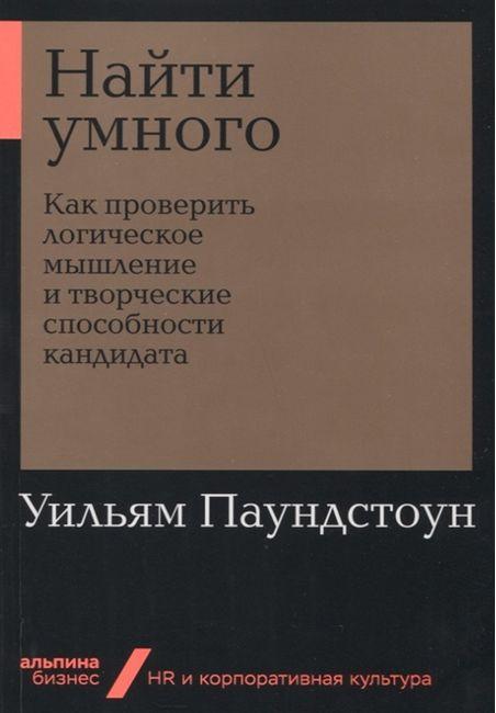 Найти умного. Как проверить логическое мышление и творческие способности кандидата - фото 1 - id-p75597271