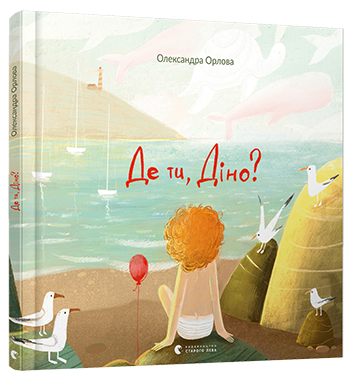 Книга Де ти, Діно? - Орлова Александра (9786176798088)