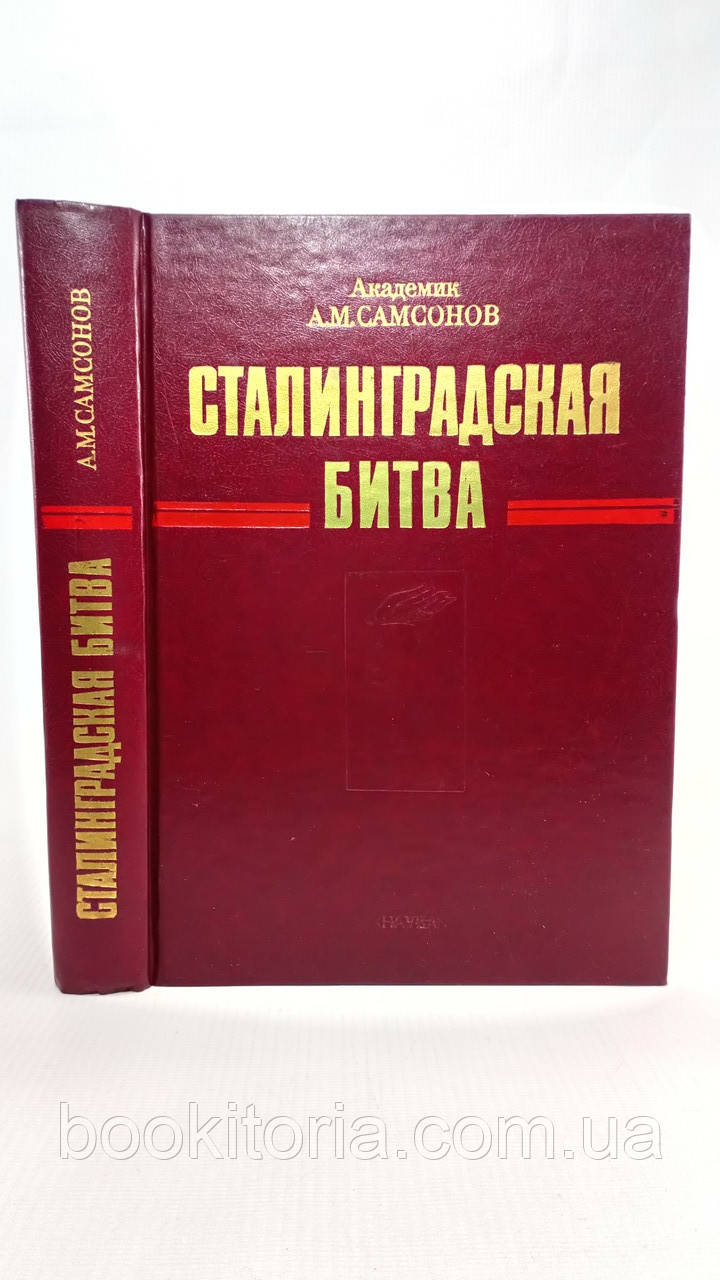 Самсонів А. Сталінградська битва (б/у).