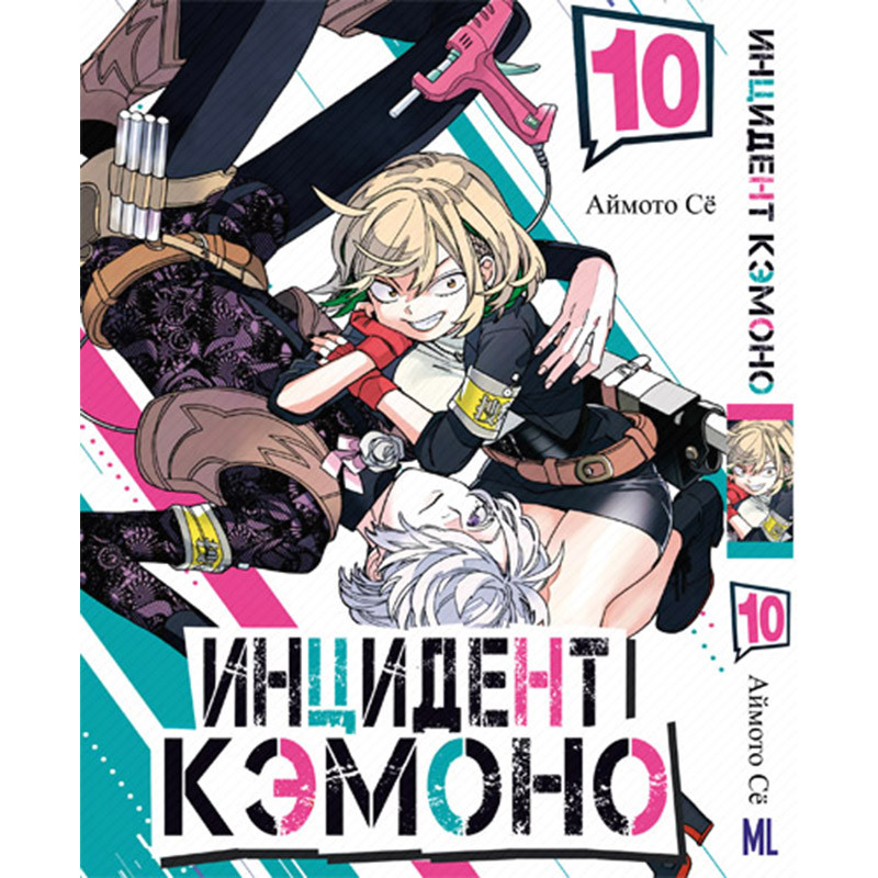 Манга Інцидент Кемоно Том 10 | Kemono Jihen