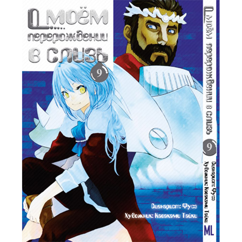 Манга Коли я переродився слизом Том 09 | Tensei Shitara Slime Datta Ken