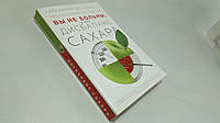 Харрар С. Вы не больны, у вас дисбаланс сахара (б/у).