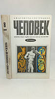 Цузмер А., Петришина Л. Человек: анатомия, физиология, гигиена (б/у).