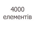 4000 елементів