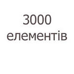 3000 елементів