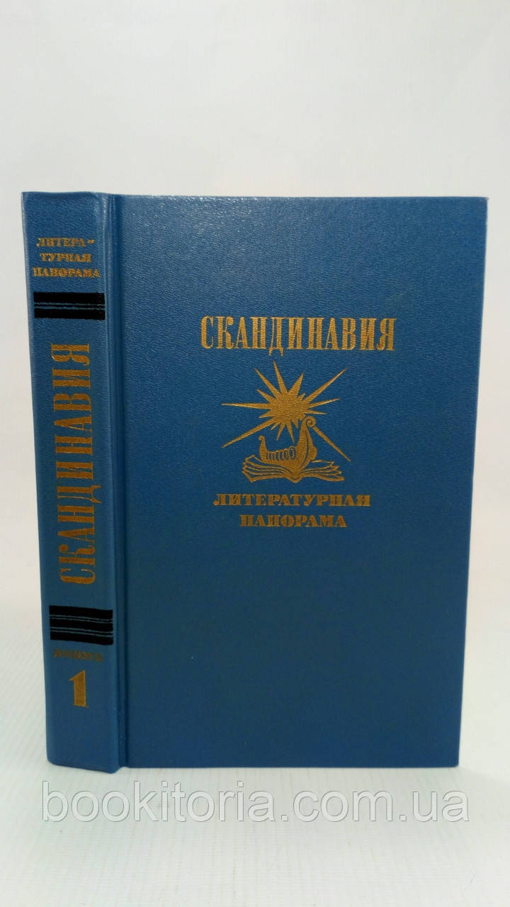 Скандинавія. Літературна панорама. Вип. 1 (б/у)., фото 1