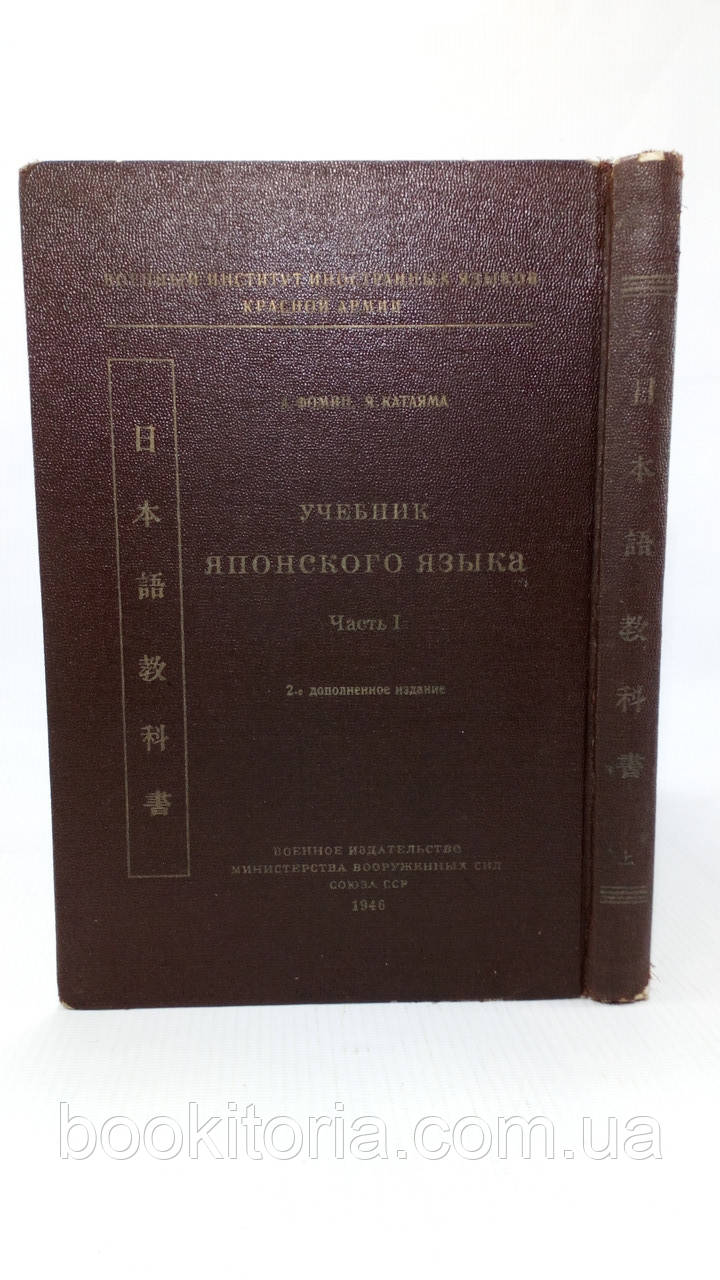 Фомін А., Катаяма А. Навчач японської мови. Частина 1 (б/у).