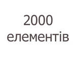 2000 елементів