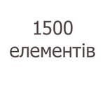 1500 елементів