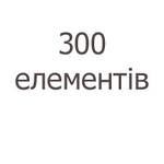 300 елементів