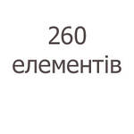 260 елементів