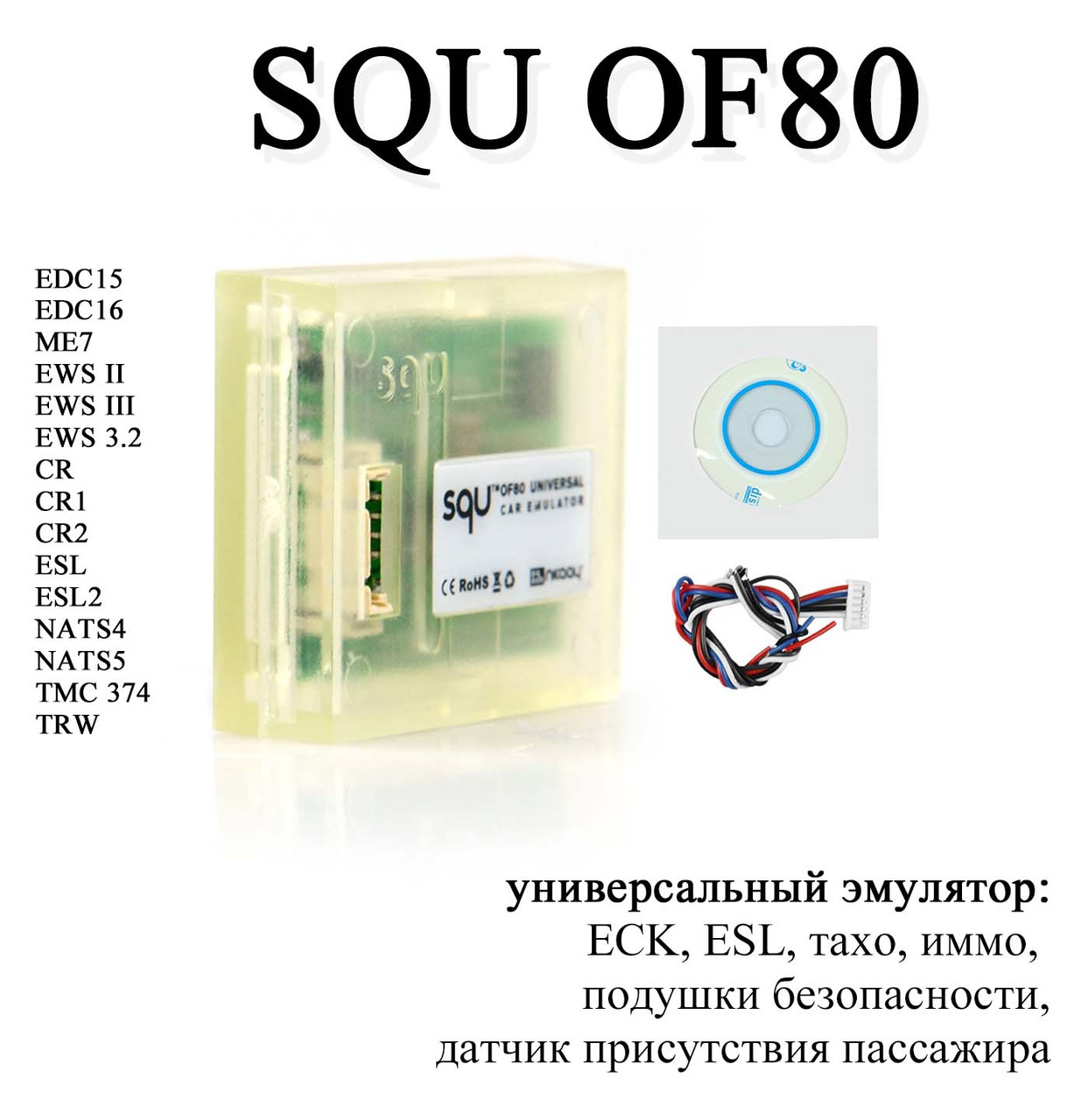 SQU OF80 емулятор іммо на 80 моделей авто (нова версія відомого SQU OF68) ECK ESL тахо іммо подушки безпеки
