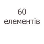 60 елементів (крупні)