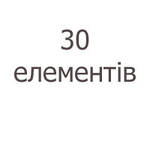 30 елементів (крупні)