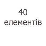 40 елементів (maxi)