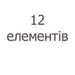 12 елементів (Maxi)