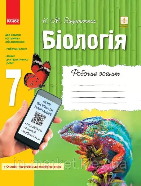 7 клас Біологія Робочий зошит Задорожний К. М. Ранок