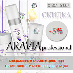 Знижка 5% на всю продукцію ARAVIA Professional