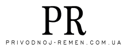 Привідні ремені