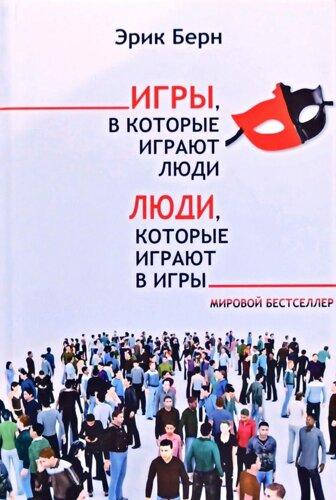 

Люди, которые играют в игры. Игры в которые играют люди. Эрик Берн (мягкий переплет)