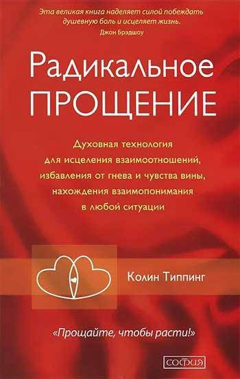 

Радикальное Прощение - Колин Типпинг