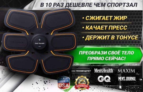 

Миостимулятор EMS TRAINER ОДИНАРНЫЙ! Улучшенный