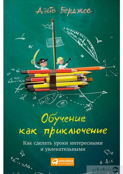 

Обучение как приключение. Как сделать уроки интересными и увлекательными