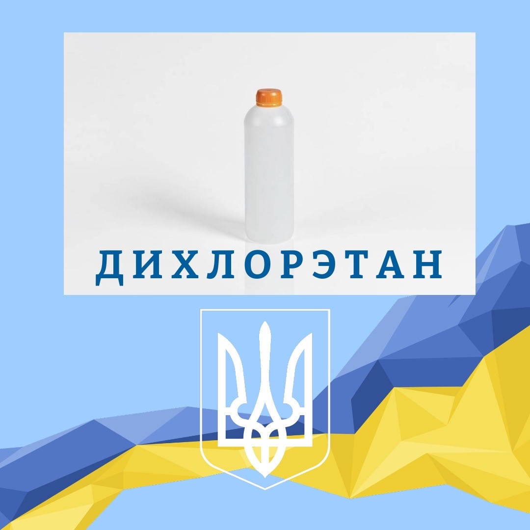 

Дихлорэтан чистый клей для пластмассы 1 л