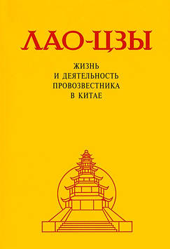 Лао-Цзи. Життя і діяльність Провочника в Китаї