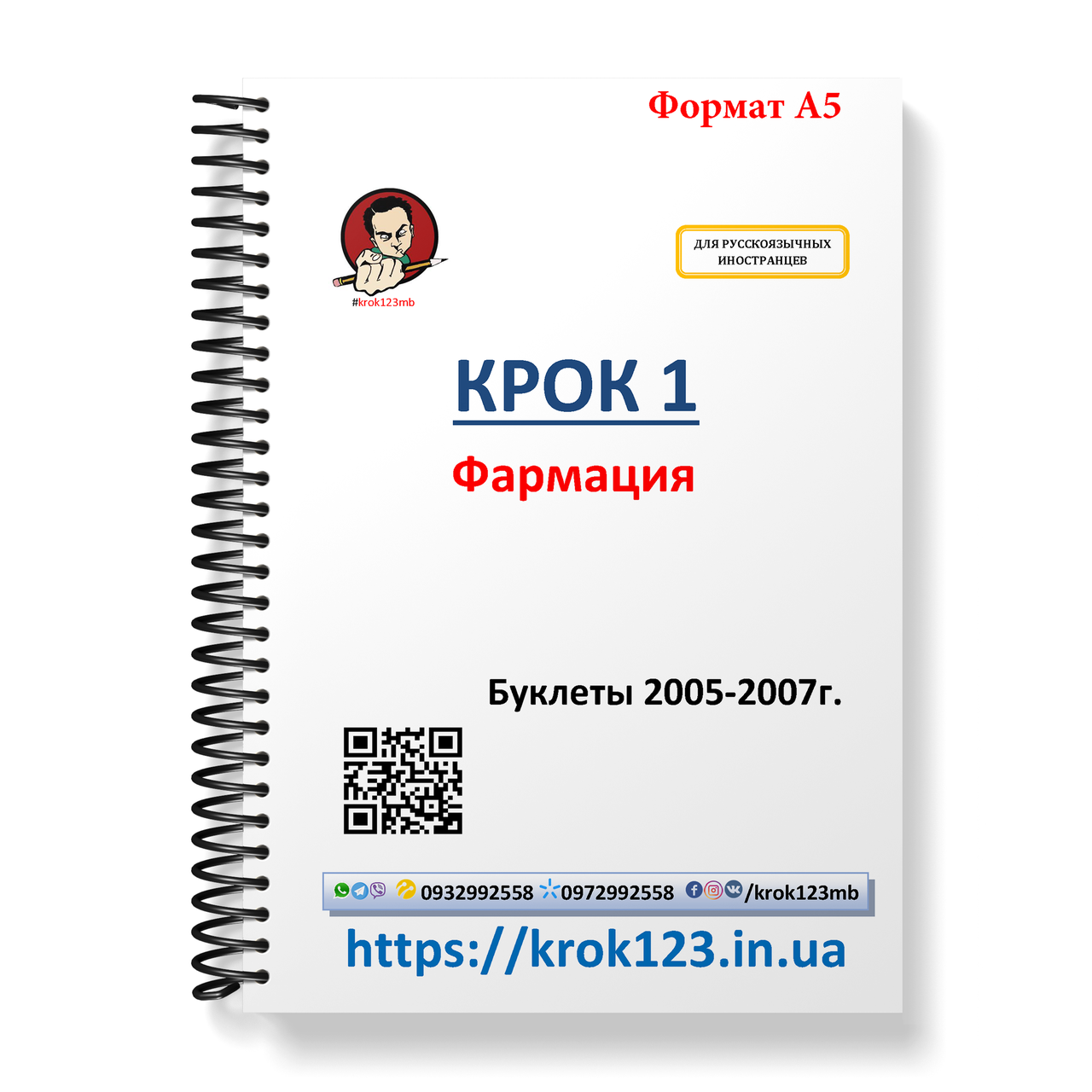 Крок 1. Фармація. Буклети 2005-2007. Для іноземців російськомовних. Формат А5