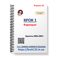 Крок 1. Фармація. Буклети 2005-2007. Для іноземців російськомовних. Формат А5