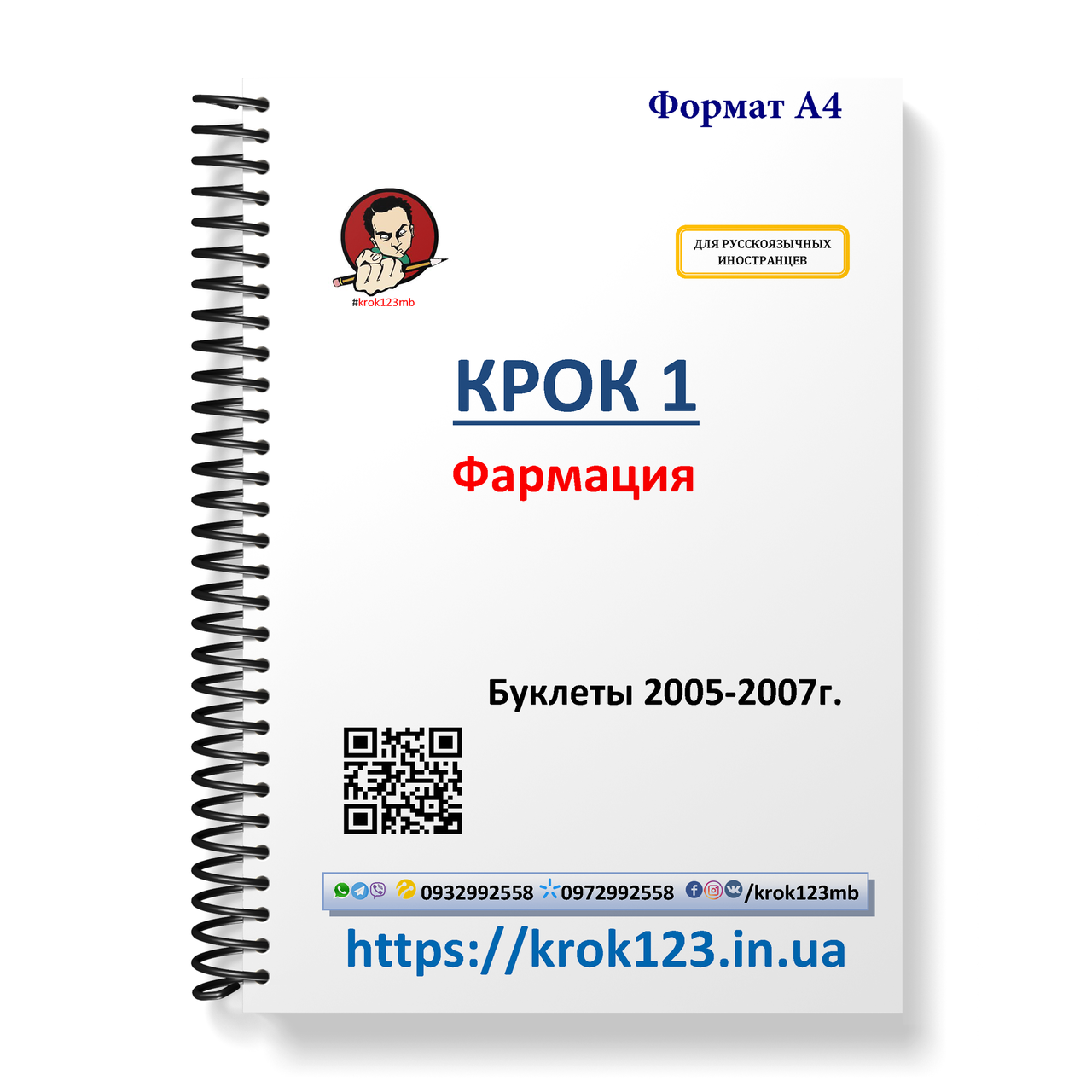 Крок 1. Фармація. Буклети 2005-2007 . Для іноземців російськомовних. Формат А4