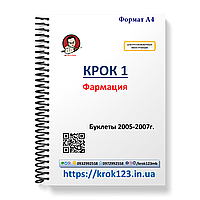 Крок 1. Фармація. Буклети 2005-2007 . Для іноземців російськомовних. Формат А4