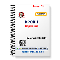 Крок 1. Фармация. Буклети 2008-2018. Для иностранных русскихязычных. Формат А5