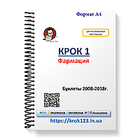 Крок 1. Фармація. Буклети 2008-2018 . Для іноземців російськомовних. Формат А4